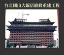 台北圓山大飯店維修重建工程