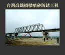 台灣高鐵橋樑噴砂防銹工程