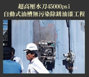 超高壓水刀45000psi自動式油槽無污染除銹油漆工程